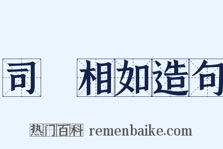 司馬相如造句是什么意思的图片